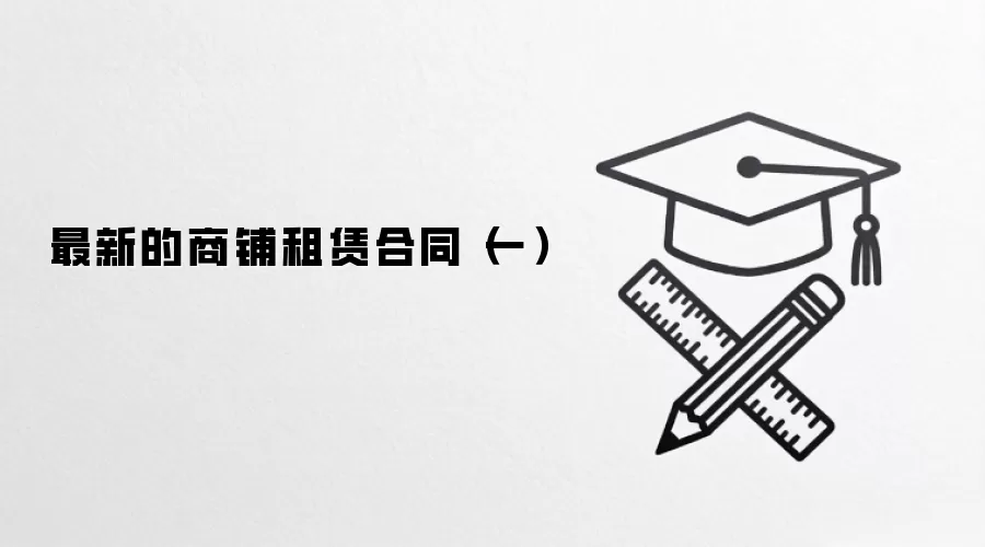 最新的商铺租赁合同（一）