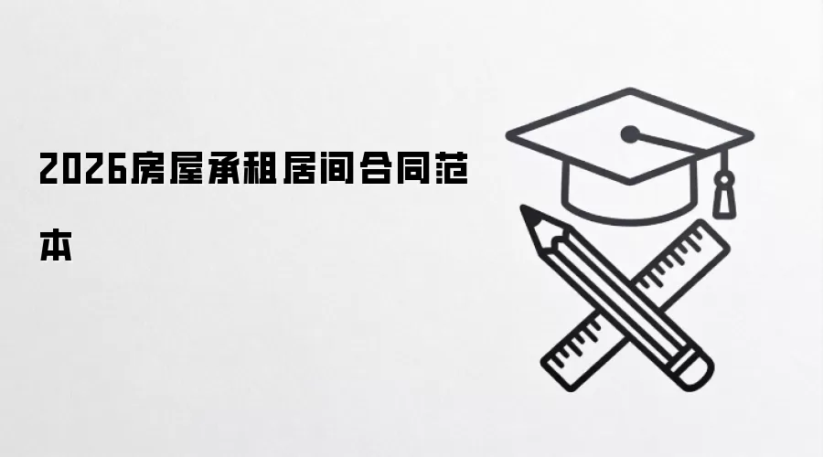 2026房屋承租居间合同范本