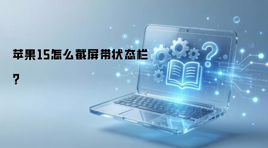 苹果15怎么截屏带状态栏？
