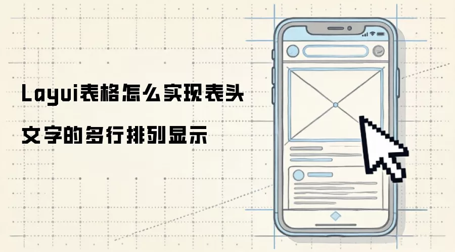 Layui表格怎么实现表头文字的多行排列显示