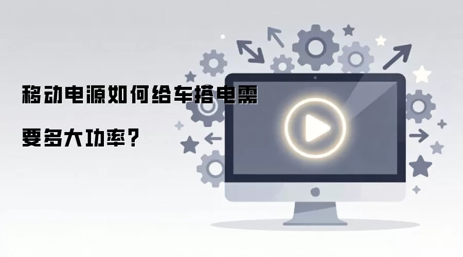 移动电源如何给车搭电需要多大功率？