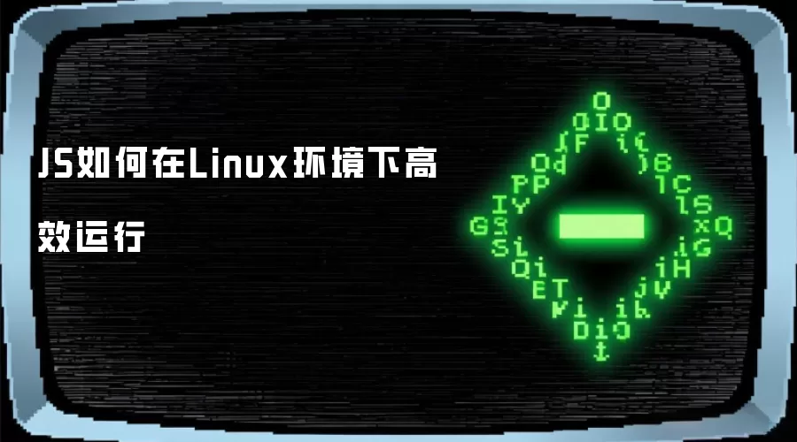 JS如何在Linux环境下高效运行