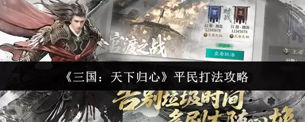 《三国：天下归心》平民打法攻略