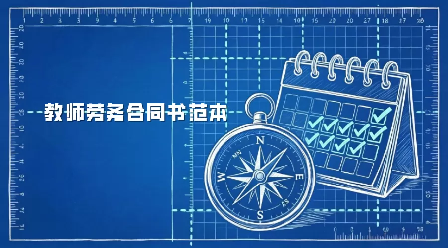 教师劳务合同书范本