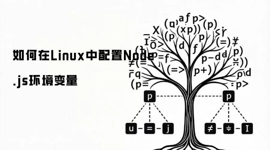 如何在Linux中配置Node.js环境变量