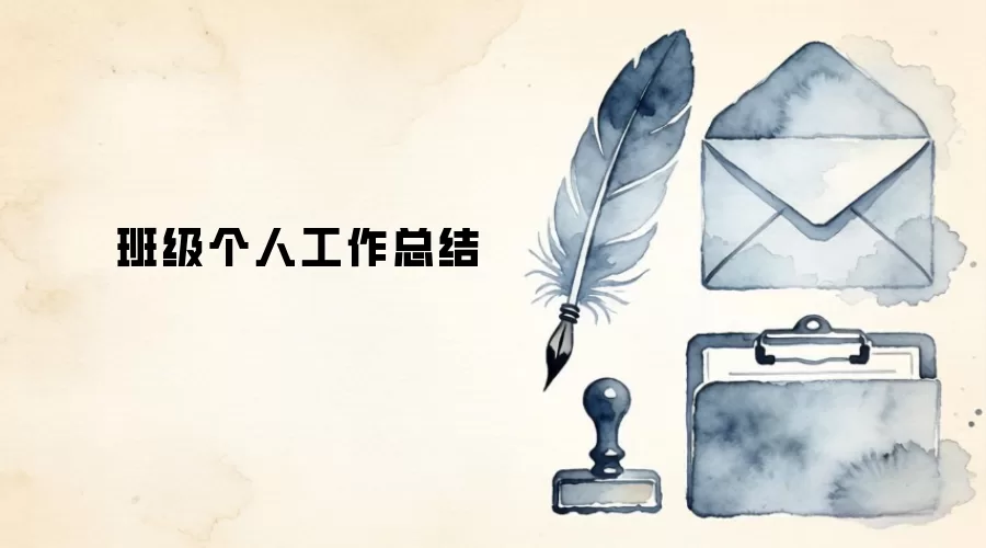 班级个人工作总结