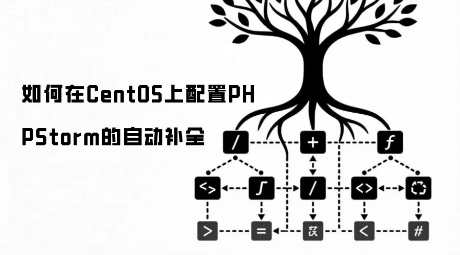 如何在CentOS上配置PHPStorm的自动补全