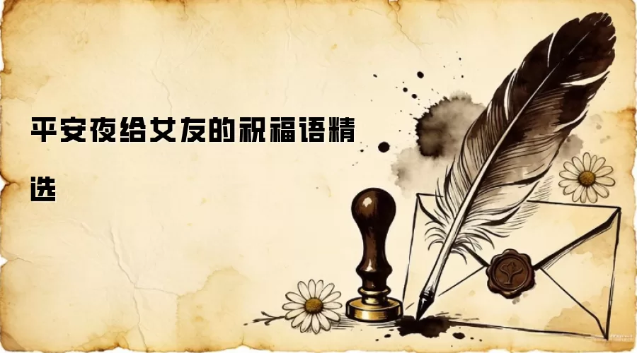平安夜给女友的祝福语精选