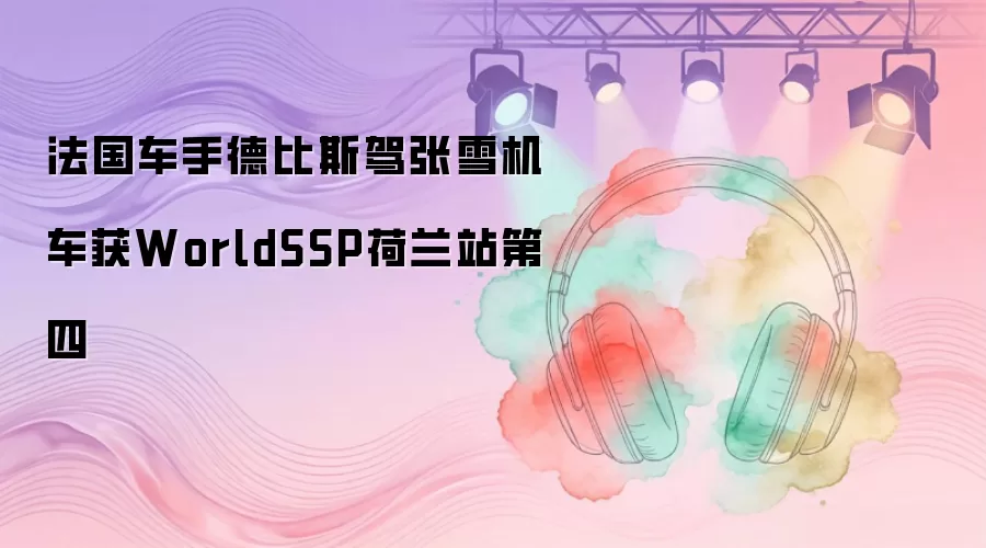 法国车手德比斯驾张雪机车获WorldSSP荷兰站第四