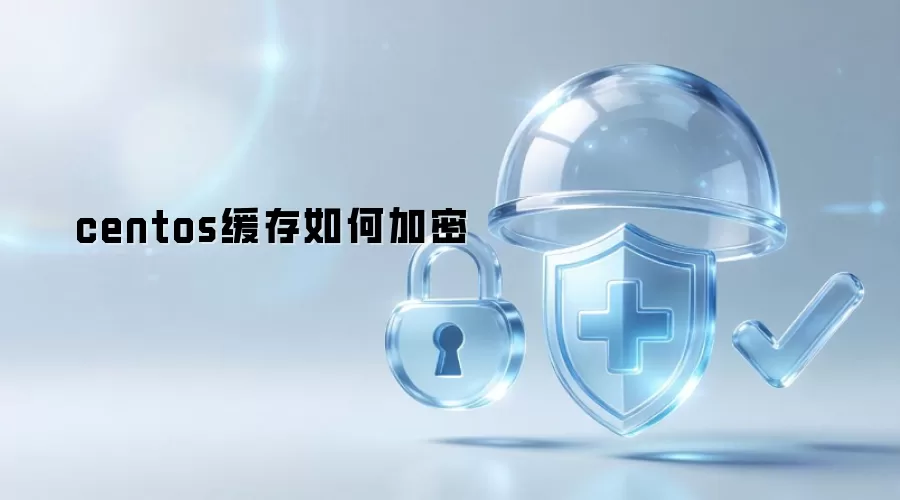 centos缓存如何加密