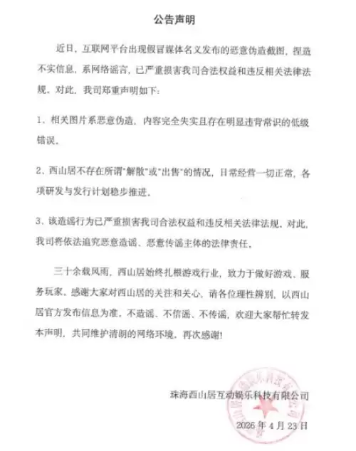 西山居疑似解散出售网易2