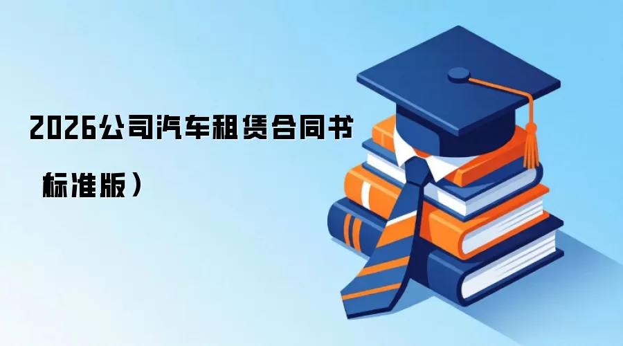 2026公司汽车租赁合同书（标准版）