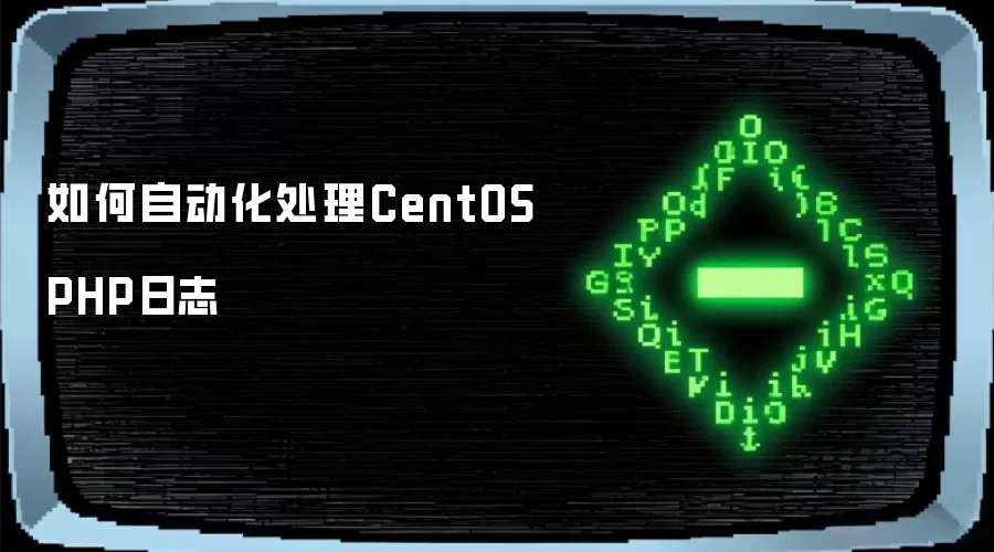如何自动化处理CentOS PHP日志