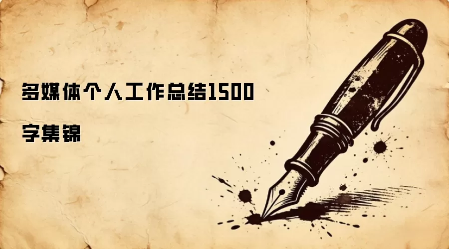 多媒体个人工作总结1500字集锦
