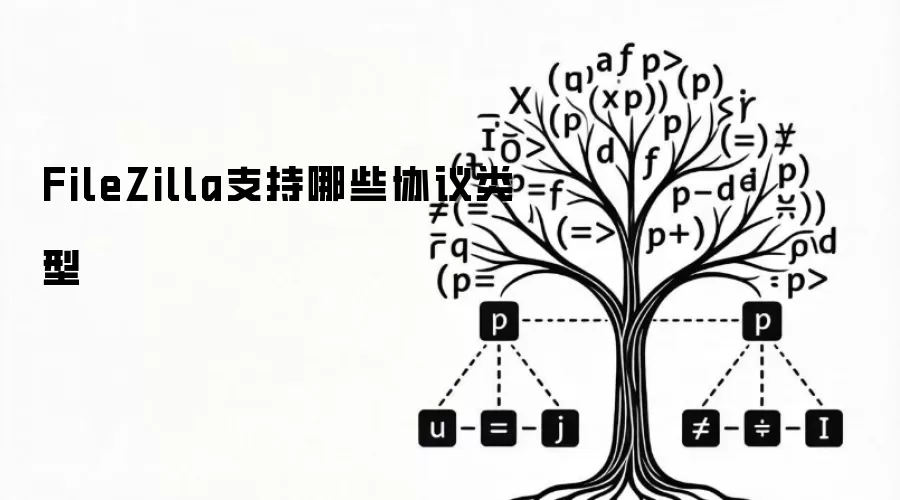 FileZilla支持哪些协议类型