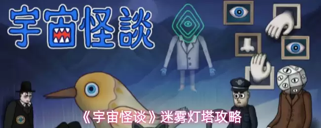 《宇宙怪谈》迷雾灯塔攻略