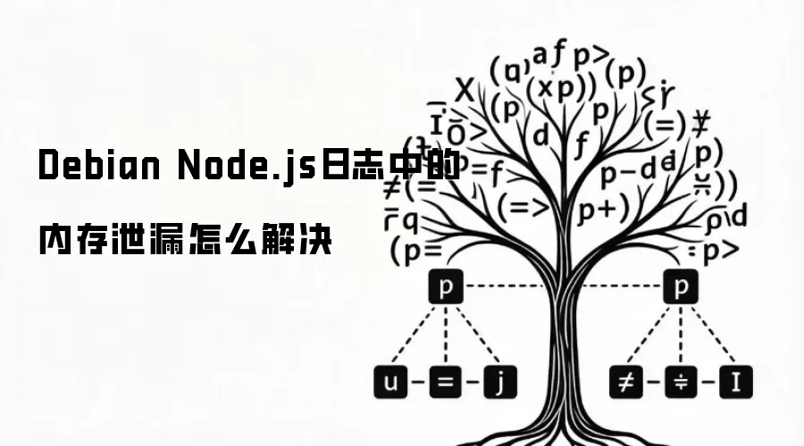 Debian Node.js日志中的内存泄漏怎么解决