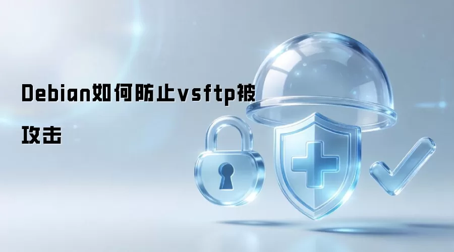 Debian如何防止vsftp被攻击