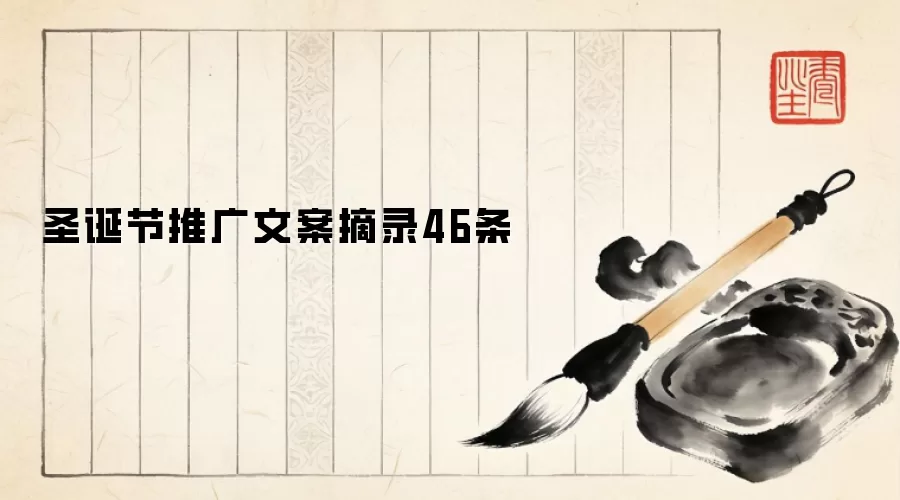 圣诞节推广文案摘录46条