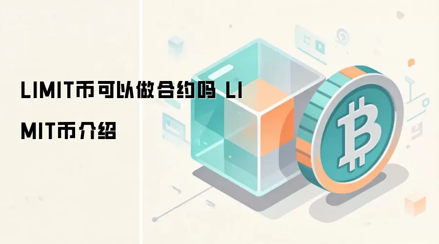 LIMIT币可以做合约吗 LIMIT币介绍