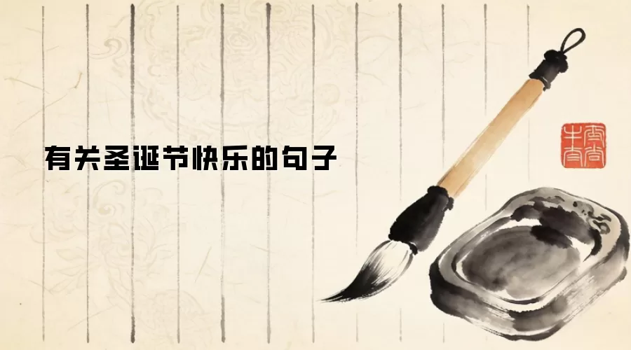 有关圣诞节快乐的句子