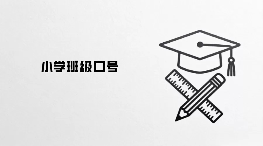 小学班级口号