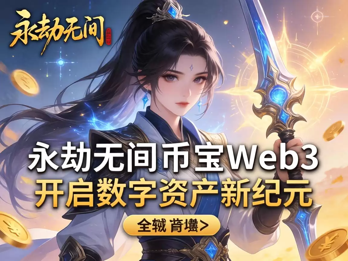 永劫无间币安Web3，开启数字资产新纪元