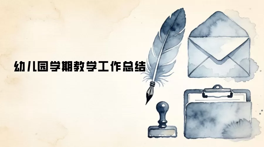 幼儿园学期教学工作总结