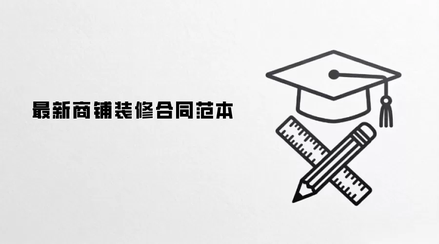 最新商铺装修合同范本