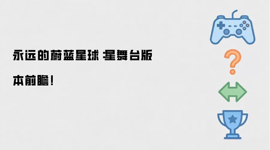 永远的蔚蓝星球：星舞台版本前瞻！