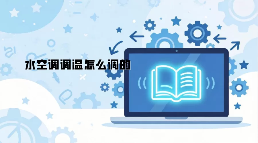 水空调调温怎么调的