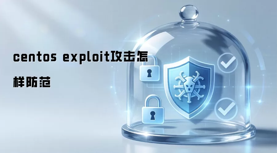 centos exploit攻击怎样防范
