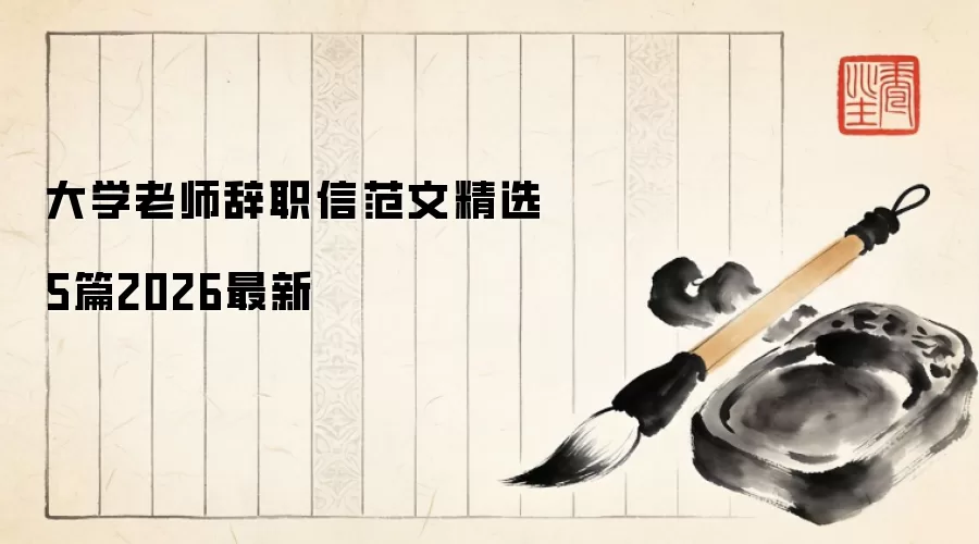 大学老师辞职信范文精选5篇2026最新