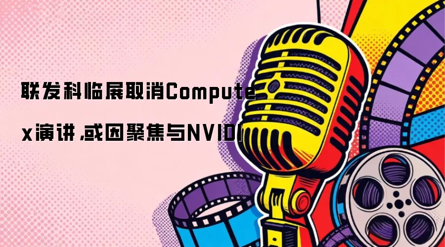 联发科临展取消Computex演讲，或因聚焦与NVIDI