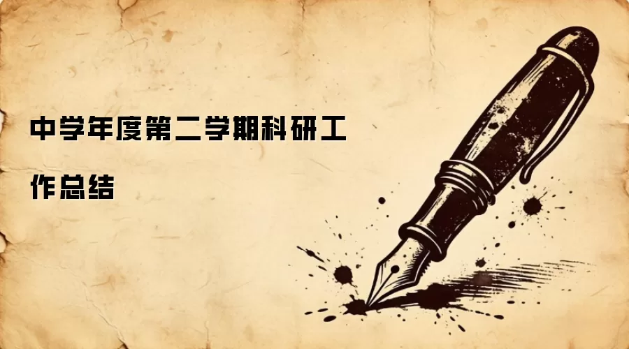 中学年度第二学期科研工作总结