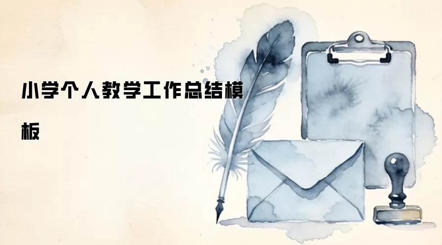 小学个人教学工作总结模板