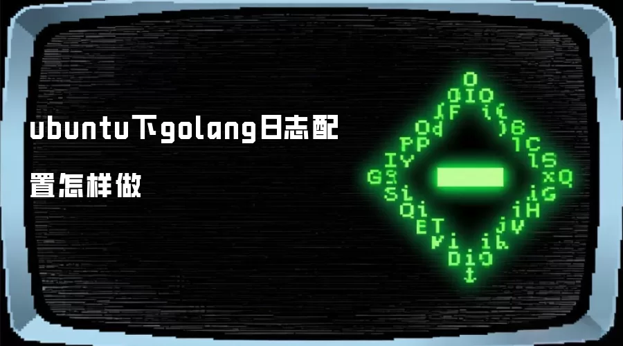 ubuntu下golang日志配置怎样做