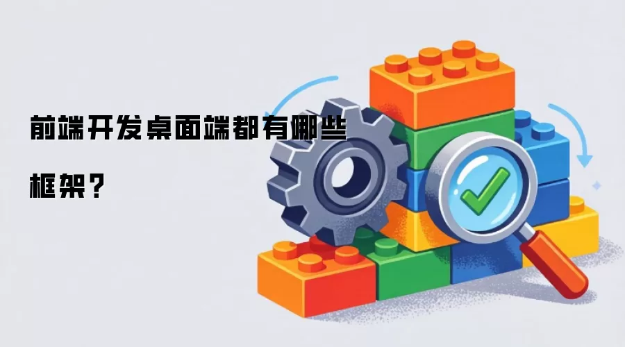 前端开发桌面端都有哪些框架？