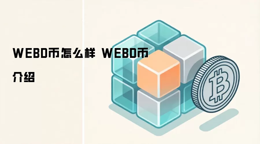 WEBD币怎么样 WEBD币介绍