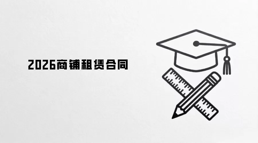 2026商铺租赁合同