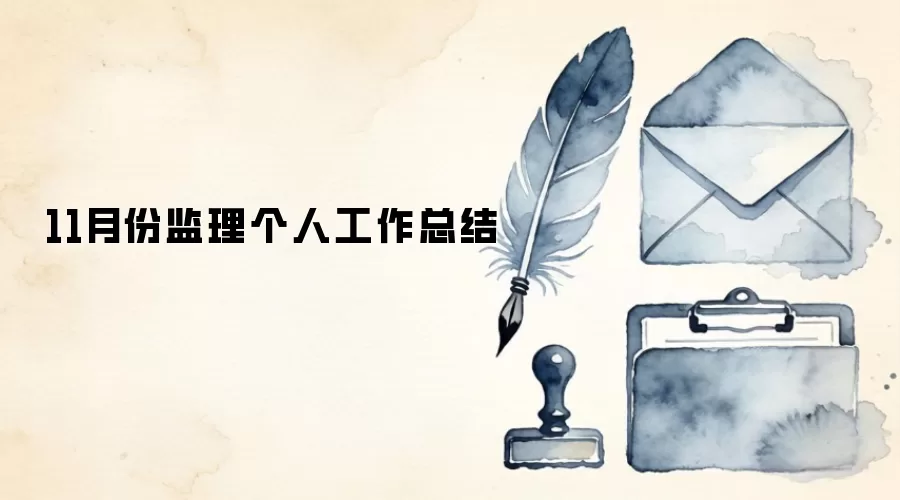 11月份监理个人工作总结