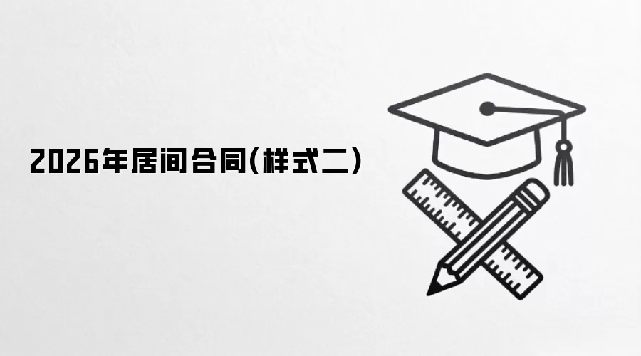 2026年居间合同(样式二)
