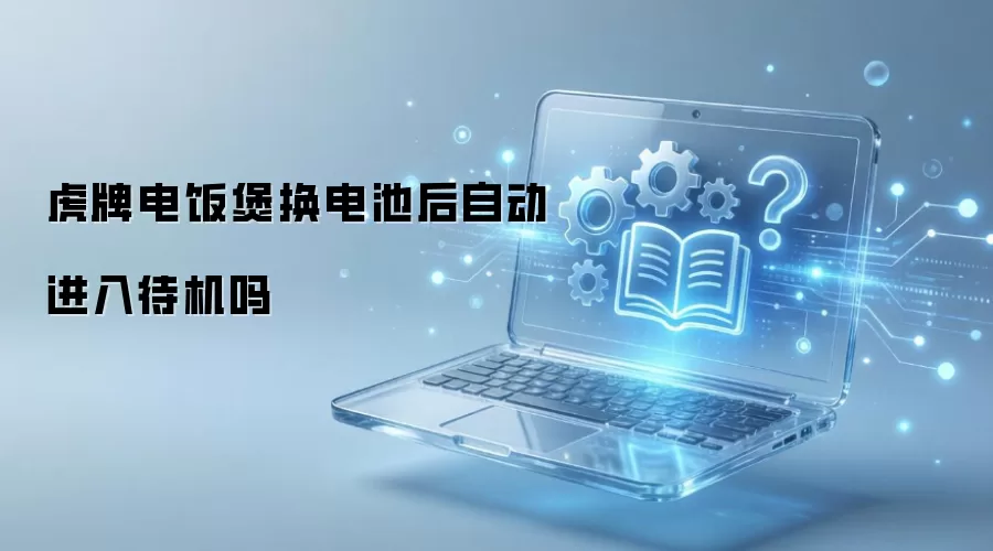 虎牌电饭煲换电池后自动进入待机吗