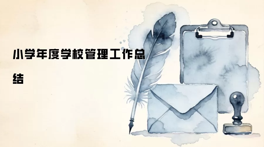 小学年度学校管理工作总结