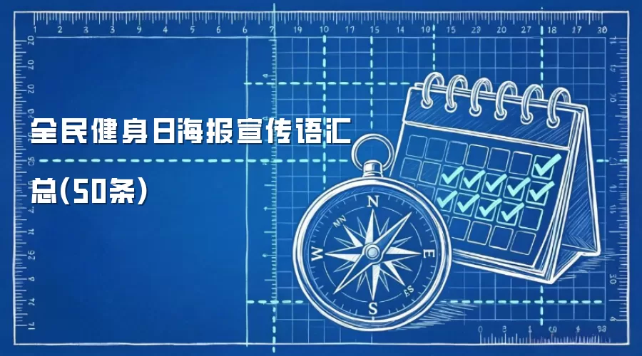 全民健身日海报宣传语汇总(50条)