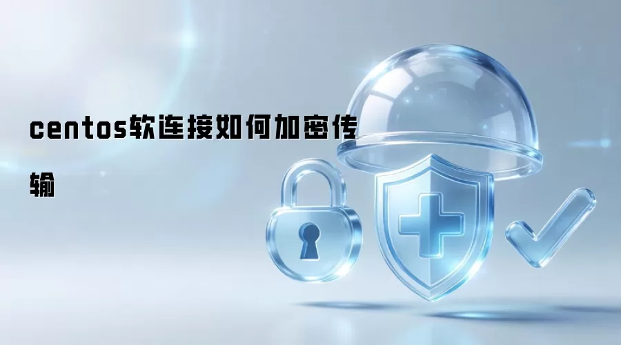centos软连接如何加密传输