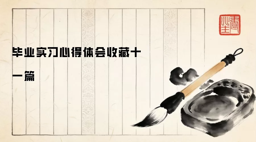 毕业实习心得体会收藏十一篇