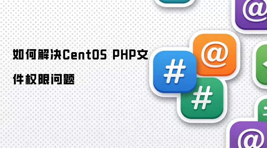 如何解决CentOS PHP文件权限问题