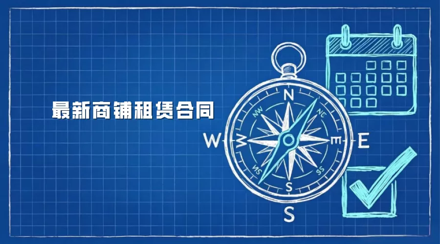 最新商铺租赁合同