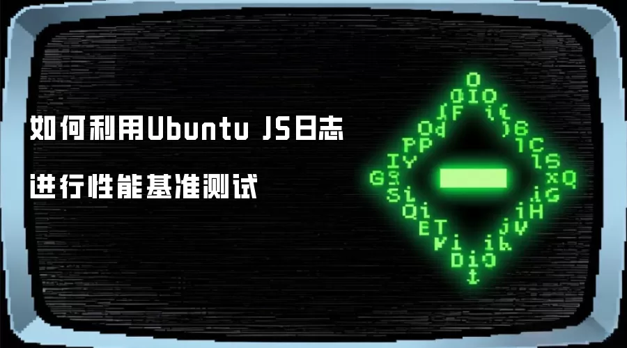 如何利用Ubuntu JS日志进行性能基准测试